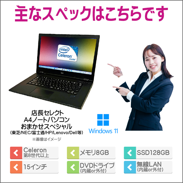 中古パソコン☆店長セレクト 有名メーカー Celeron搭載 A4ノートパソコンおまかせスペシャル