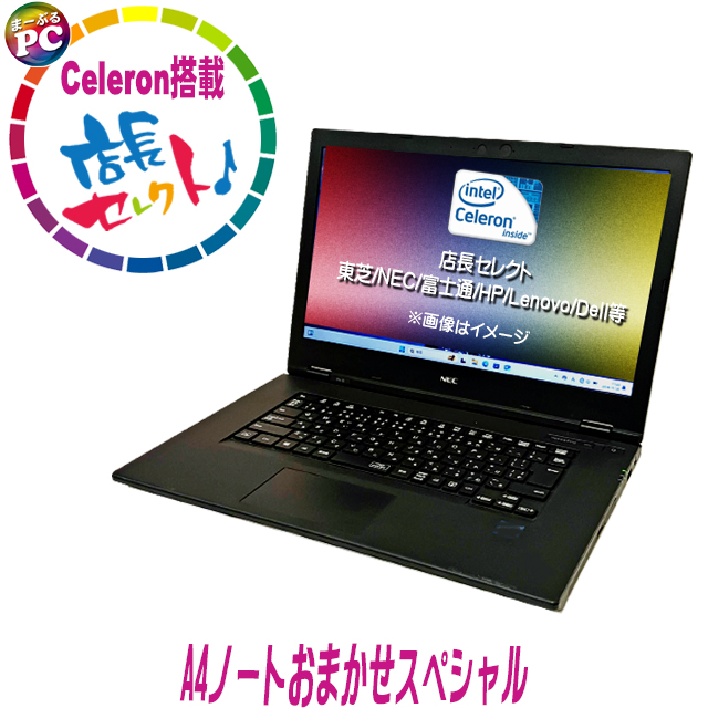 中古パソコン☆店長セレクト 有名メーカー Celeron搭載 A4ノートパソコンおまかせスペシャル