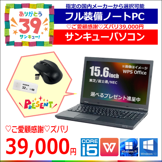 ＼選べる／国内メーカー フル装備ノートPC おまかせスペシャル(東芝/富士通/NEC) ご愛顧感謝 サンキューパソコン 中古パソコン  Windows11(or10) MEM16GB 新品SSD512GB コアi5 テンキー DVDドライブ WEBカメラ Bluetooth 無線LAN  WPS ...