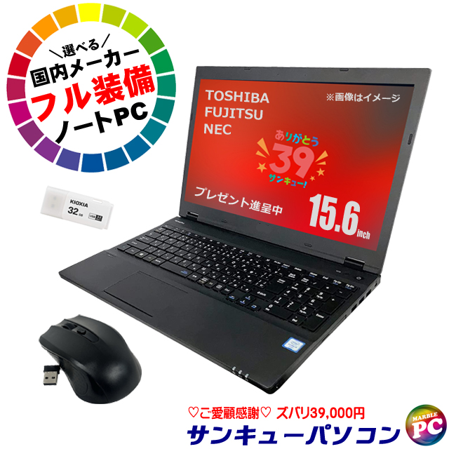 中古パソコン☆サンキューパソコン 国内メーカーフル装備ノートPC