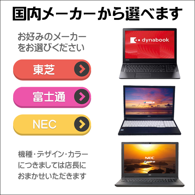 PC/タブレット ノートPC 選べる／国内メーカー フル装備ノートPC おまかせスペシャル(東芝 