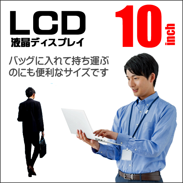 LCD★10型液晶ディスプレイ