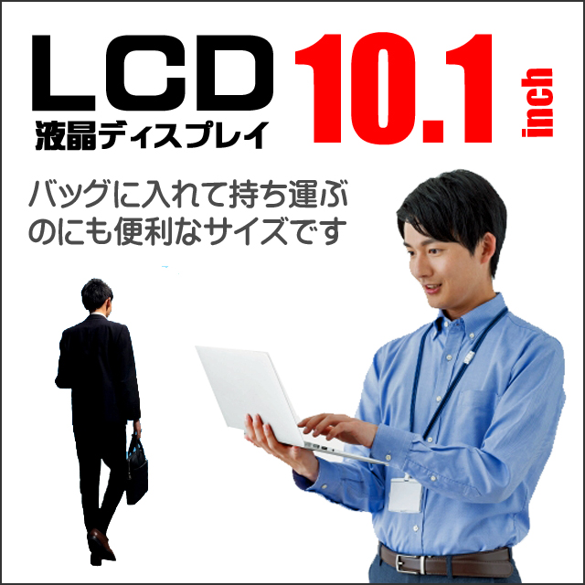 LCD★10.1型液晶ディスプレイ