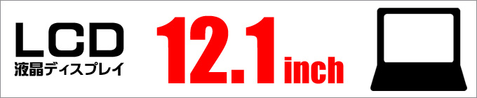 LCD★12.1インチ