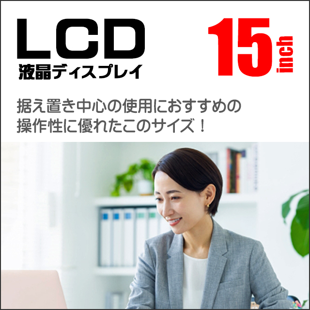 LCD★15型以上液晶ディスプレイ