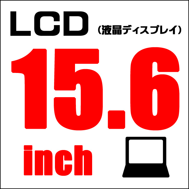 LCD★15.6インチ液晶ディスプレイ