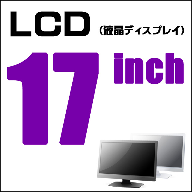 LCD★17インチ液晶ディスプレイ 解像度1280×1024