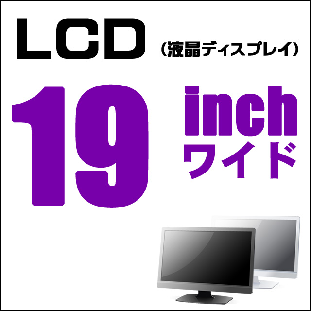 液晶付き★19インチワイド