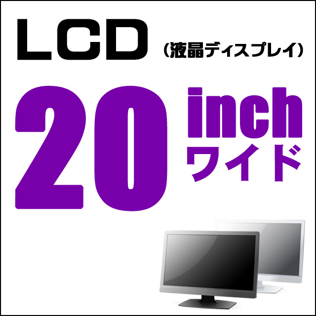 液晶セット★20インチ液晶モニター