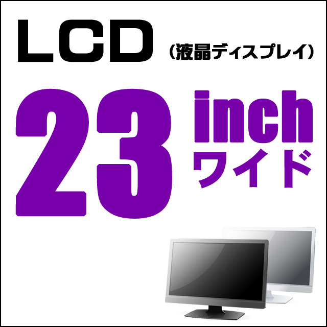 LCD★23インチワイド液晶ディスプレイ