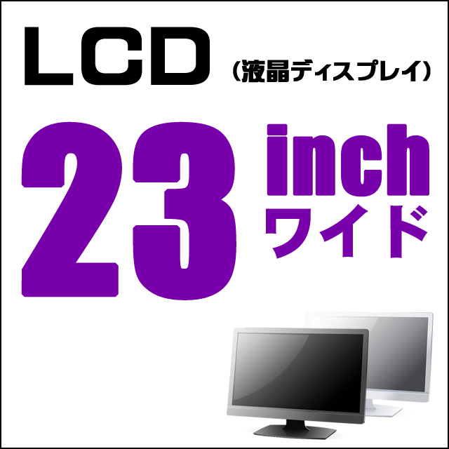 LCD★23インチ液晶ディスプレイ