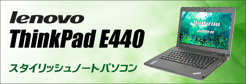 中古パソコン☆Lenovo ThinkPad E440