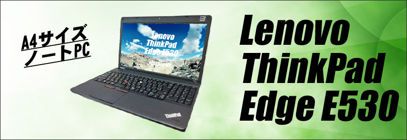 中古パソコン☆Lenovo ThinkPad Edge E530