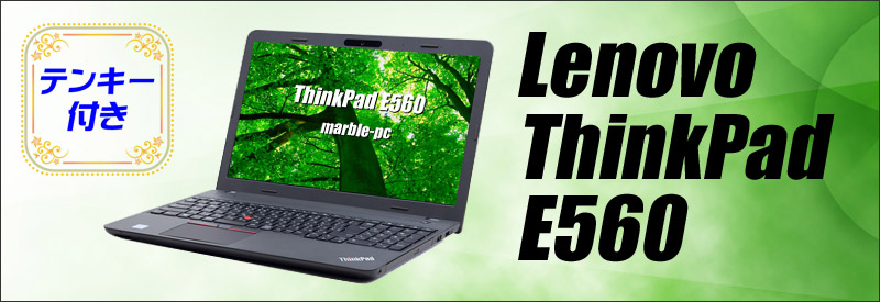 中古パソコン☆Lenovo ThinkPad E560