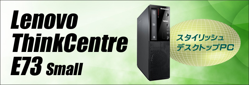 中古パソコン☆Lenovo ThinkCentre E73 Small