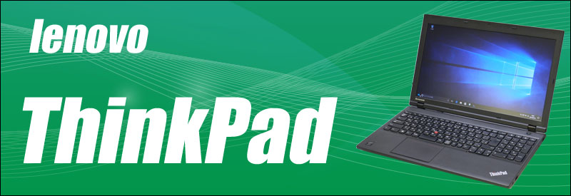 中古パソコン☆Lenovo ThinkPad L540