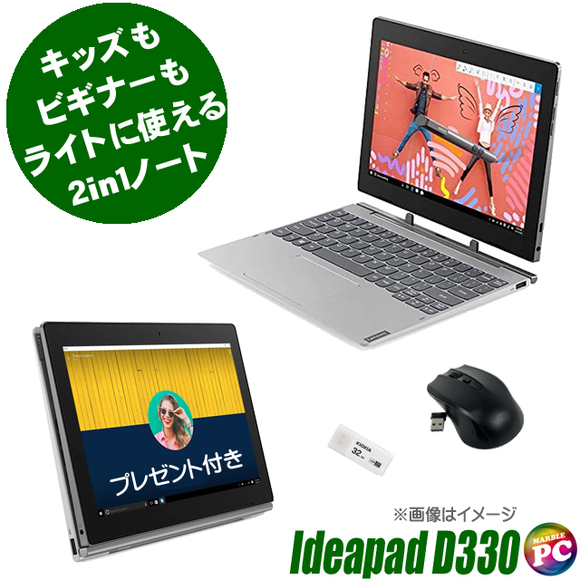 Lenovo IdeaPad D330 プレゼント進呈中 〔2in1タブレット/Windows11/10.1型/WEBカメラ/WPSオフィス付き〕