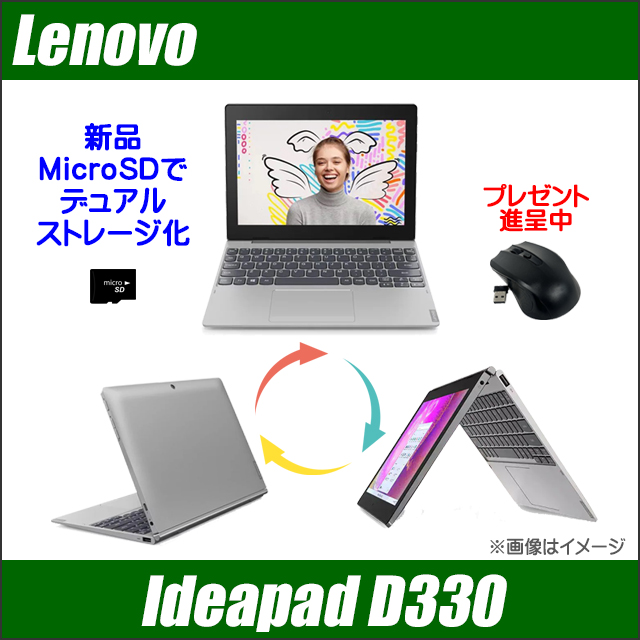 中古ノートパソコン Lenovo IdeaPad D330 通販 10.1型 WPS Office搭載 ...