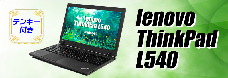 中古パソコン☆Lenovo ThinkPad L540