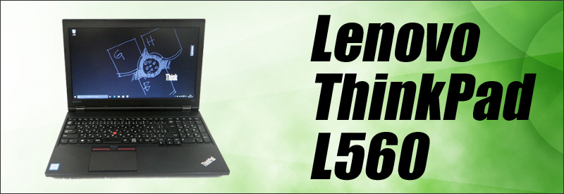 中古パソコン☆Lenovo ThinkPad L560