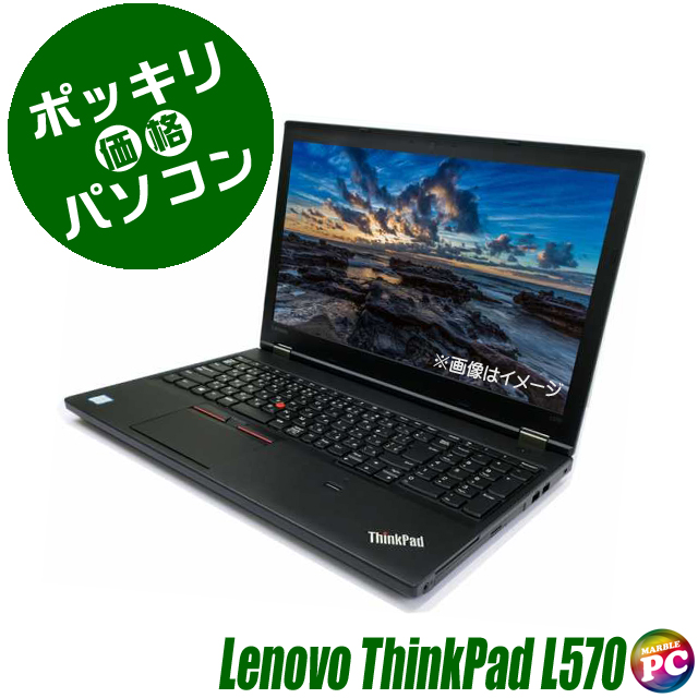 中古パソコン☆Lenovo ThinkPad L570