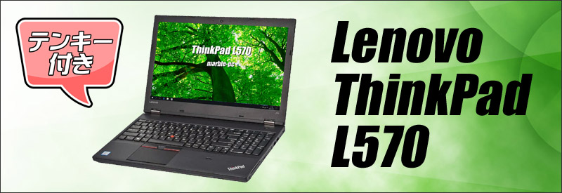 中古パソコン☆Lenovo ThinkPad L570