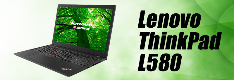 中古パソコン★Lenovo ThinkPad L580