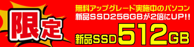 限定UP新品SSD512GBパソコン