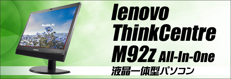 中古パソコン☆Lenovo ThinkCentre M92z All-In-One
