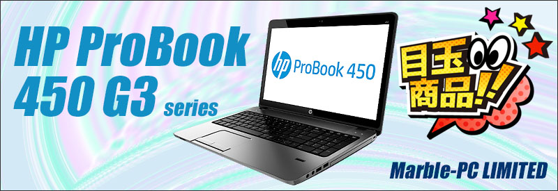 ビックリ目玉企画 HP ProBook 450 G3 通販 15.6型 中古ノートパソコン