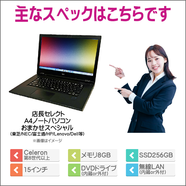 中古パソコン☆店長セレクト 有名メーカー Celeron搭載 A4ノートパソコンおまかせスペシャル