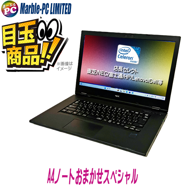 中古パソコン☆店長セレクト 有名メーカー Celeron搭載 A4ノートパソコンおまかせスペシャル