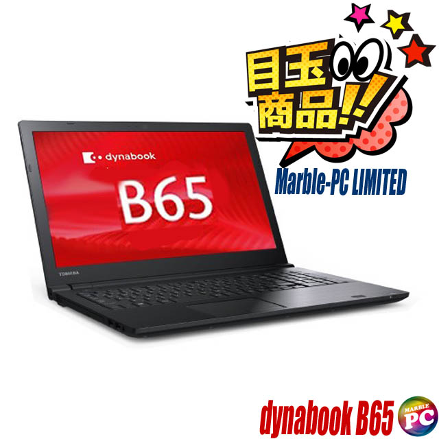 中古パソコン☆TOSHIBA dynabook B65/J