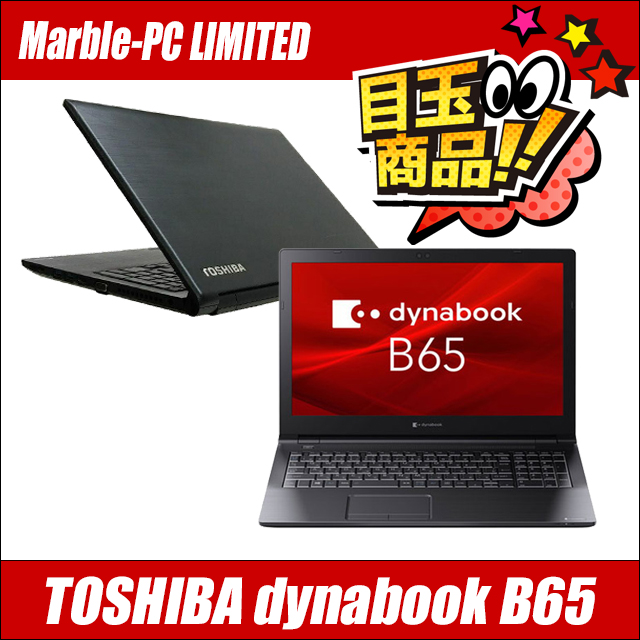 ビックリ目玉企画 中古ノートパソコン 東芝 dynabook B65 通販 液晶 ...