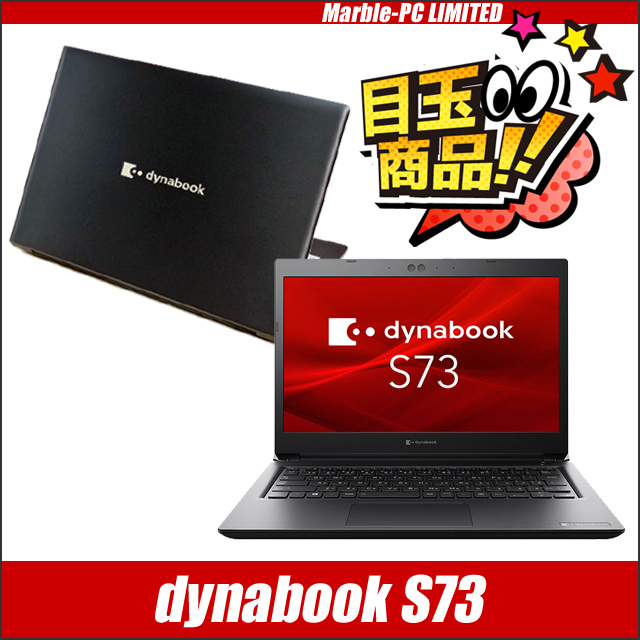 ビックリ目玉企画 中古ノートパソコン dynabook S73 通販 フルHD