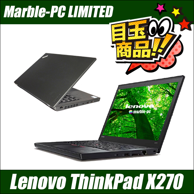 ビックリ目玉企画 Lenovo ThinkPad X270 通販 液晶12.5型 中古ノート
