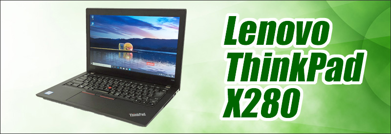 中古パソコン★Lenovo ThinkPad X280