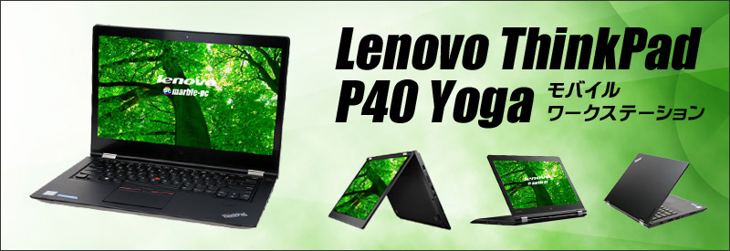 中古パソコン☆Lenovo ThinkPad P40 Yoga