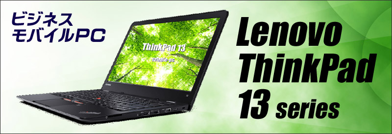 中古パソコン☆Lenovo ThinkPad 13