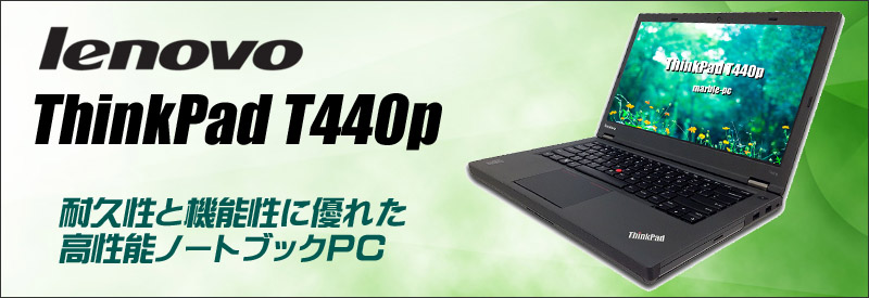 中古パソコン☆Lenovo ThinkPad T440p