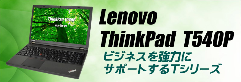 中古パソコン☆Lenovo ThinkPad T540p
