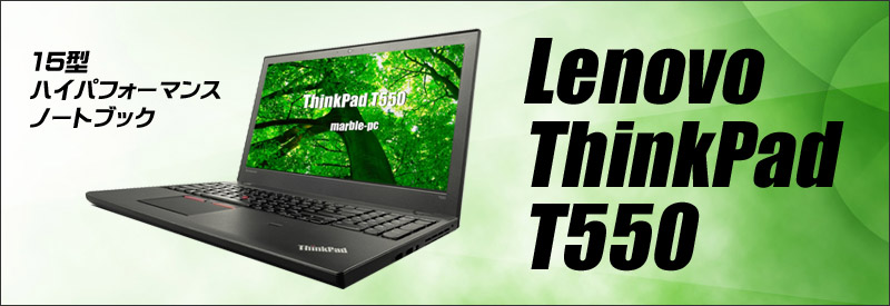 中古パソコン☆Lenovo ThinkPad T550