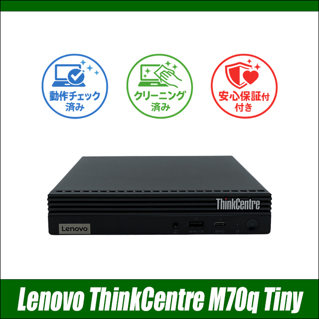 中古パソコン☆Lenovo ThinkCentre M70q Tiny Gen3