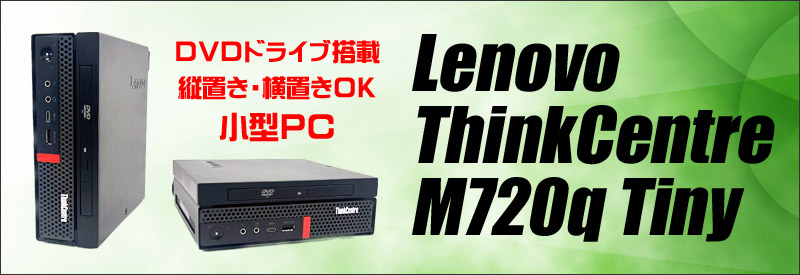 中古パソコン☆Lenovo ThinkCentre M720q Tiny