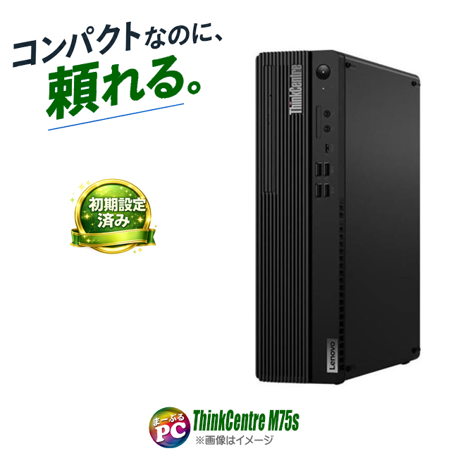 中古パソコン☆Lenovo ThinkCentre M75s Gen2