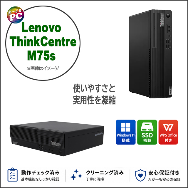 中古パソコン☆Lenovo ThinkCentre M75s Gen2