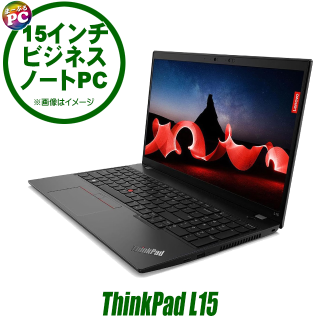 中古パソコン☆Lenovo ThinkPad L15 Gen4