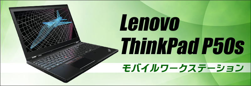 中古パソコン☆Lenovo ThinkPad P50s