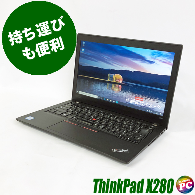 Lenovo ThinkPad X280【B級品】 中古ノートパソコン Windows11-Pro メモリ8GB SSD256GB  コアi5-8250U搭載 Bluetooth 無線LAN WPS Office付き 液晶12.5型 レノボ シンクパッド 中古パソコン★