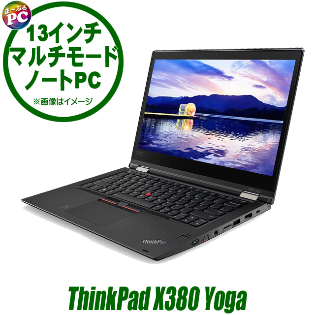 中古パソコン☆Lenovo ThinkPad X380 Yoga